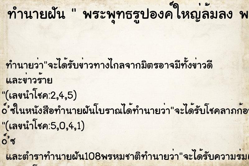 ทำนายฝันพระพุทธรูปองค์ใหญ่ล้มลงพระพุทธรูปองค์ใหญ่ล้มลง ทำนายฝันทำนายฝันพระพุทธรูปองค์ใหญ่ล้มลงพระพุทธรูปองค์ใหญ่ล้มลง
